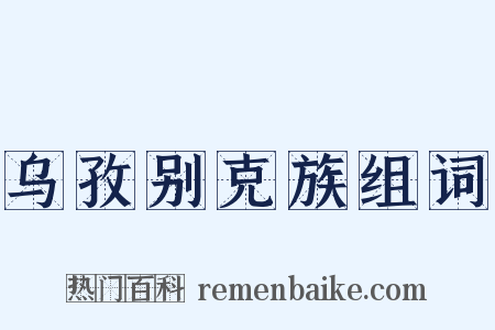 乌孜别克族组词是什么意思的图片